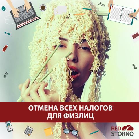 02 отмена налогов